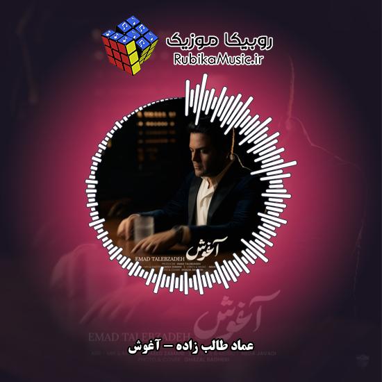 دانلود آهنگ عماد طالب زاده آغوش 1 دانلود آهنگ آغوش عماد طالب زاده